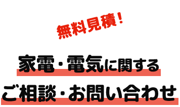 足立地区西新井にある地域密着の街の電気屋 大和田テレビ ベスト電器西新井店 家電販売 修理