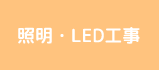 照明・LED工事