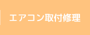 エアコン取付修理