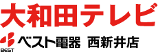 大和田テレビ ベスト電器　西新井店