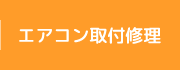 エアコン取付修理