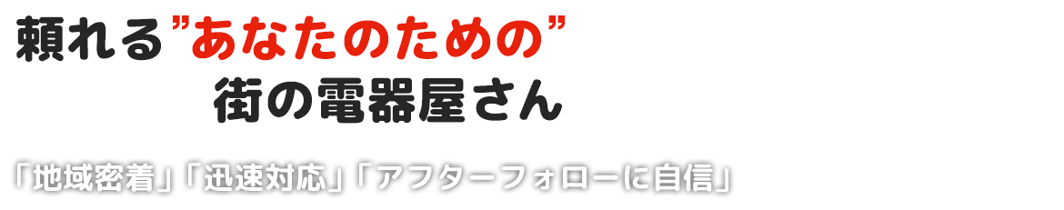 大手量販店さんに負けない品揃えと リーズナブルな価格を実現！国内外一流メーカーの商品を豊富に取り揃え