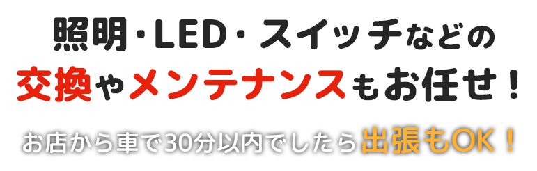 頼れる”あなたのための”　街の電器屋さん 「地域密着」「迅速対応」「アフターフォローに自信」