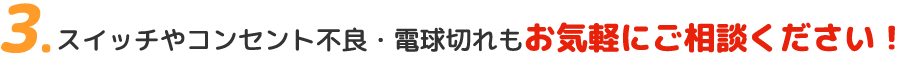 スイッチやコンセント不良・電球切れもお気軽にご相談ください！