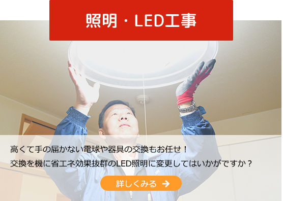 照明・LED工事